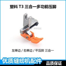 縫紉機萬能壓腳 可調左右單邊壓腳三合一, 塑料T3三合一多功能壓腳
