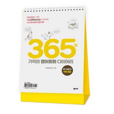 365일 기적의 영어회화 다이어리:작심삼일은 그만! 작심삼백육십오일로 이어지는 기초 영어회화 캘린더북, 넥서스