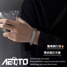 AETTO 雙排鎖扣手鍊 醫療鋼粗手鍊