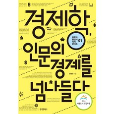 Hangukmunhaksa 經濟學 跨越人文的疆界, 吳亨圭 著
