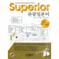 SUPERIOR 관광일본어-고품격 관광일본어(CD포함), 시사일본어사, 없음