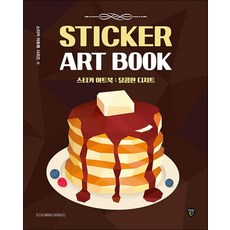 스티커 아트북 - 달콤한 디저트