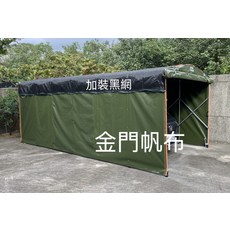 金門帆布 加裝隔熱黑網 正油帆布 0.8mm, 333個