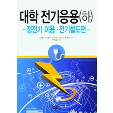 대학 전기응용(하):정전기 이용ㆍ전기철도편, 동일출판사, 신백균 외 4인