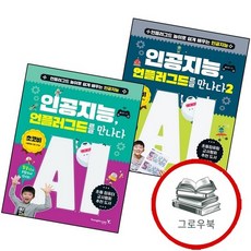 인공지능 언플러그드를 만나다 2 + (전2권) 세트 추천도서, 없음