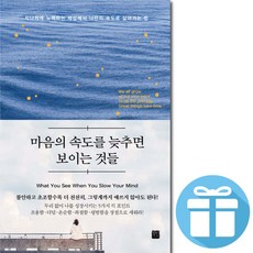 마음의 속도를 늦추면 보이는 것들 ( 무리 없이 나를 성장시키는 5가지 킥 포인트 ) 자기만족. 자기성장. 인생 안내서