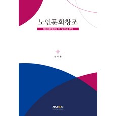 創造老年文化： 韓國與日本嬰兒潮世代的比較分析, J&C, 鄭基龍 著