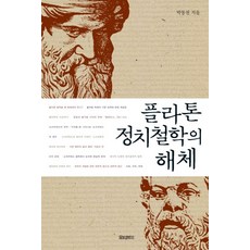 柏拉圖政治哲學的解構, MotiveBook, 朴東天 著