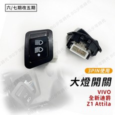 BG 大燈開關 3PIN 遠近燈控制 適用全新迪爵 Z1 Attila VIVO, 1個