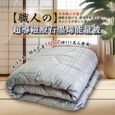 超導磁療石墨烯能量被，四季通用舒適透氣，促進血液循環舒緩疲勞, 銀灰