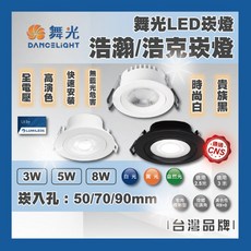 舞光 LED浩克/浩瀚崁燈 開孔5cm/7cm/9cm 3W/5W/8W 投射聚光, 1個, 浩瀚崁燈5W / 開孔Ø7cm / 白殼,黃光 3000K