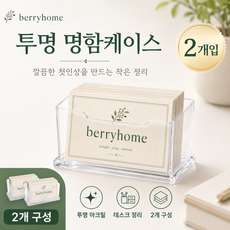 베리홈 아크릴 명함꽂이 투명 명함 거치대 2p 세트, 2개, 1단