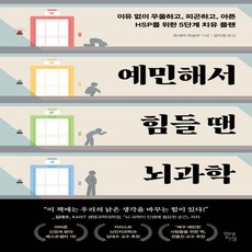 예민해서 힘들 땐 뇌과학 / A 현대지성 19900