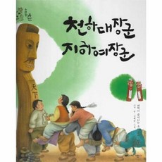 천하대장군 지하여장군:해학이 묻어나는 우리 문화 장승, 천하대장군 지하여장군, 아작, 김혜란(저), 삐아제어린이, 우리 문화 이야기 위대한 유산 얼쑤, 없음null