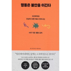 행동은 불안을 이긴다