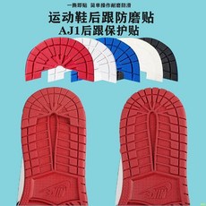 AJ1鞋底保護貼 后跟防磨貼 耐磨防滑籃球鞋運動板鞋貼片