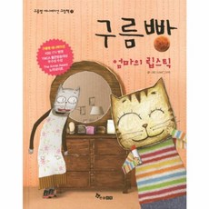 한솔수북 구름빵 - 엄마의 립스틱 (구름빵 애니메이션그림책 1), 단품