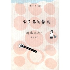 少了你的餐桌 川本三郎著 張秋明譯 外國文學小說, 新經典文化