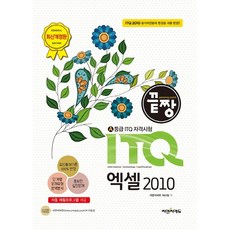 끝짱ITQ 엑셀 2010(끝짱)(개정판):A등급 ITQ자격시험, 씨엔씨에듀