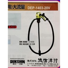 DUKSHIN DEP-1403-20V 電動加油泵, 1個, DEP-1403S電源線