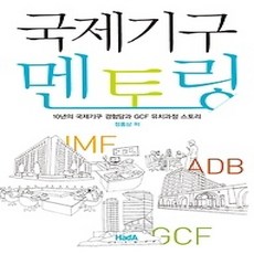 [개똥이네][중고-상] 국제기구 멘토링