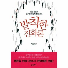 발칙한 진화론:인간 행동에 숨겨진 도발적 진화 코드, 21세기북스, 로빈 던바 저/김정희 역