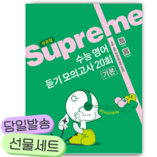 수프림 수능 영어 듣기 모의고사 20회 기본 [사 은 품] 초록색표지