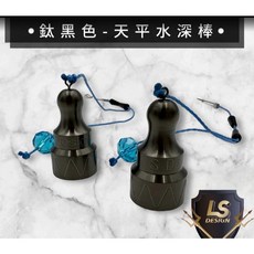 LS 雙鉤線繩伸縮天平水深棒, 黑鈦, 1個