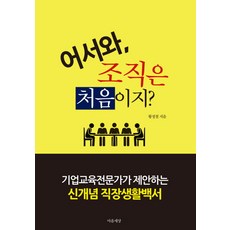 Maeumsesang 歡迎 第一次加入組織嗎?： 企業教育專家提案的新概念職場生活白皮書, 黃正哲