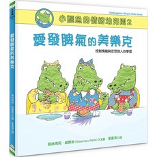 小鱷魚的情緒幼兒園2:愛發脾氣的美樂克 控制情緒與安慰別人的學習