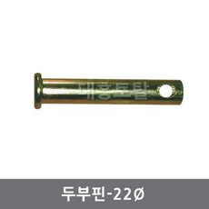 22두부핀 일자핀 농기계핀 트렉터핀 경운기핀, 22*139, 1개