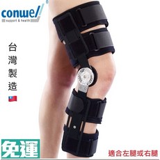 康威利 Conwell 57110 動態膝關節固定夾板 ROM 19吋 可調節固定 替代石膏固定
