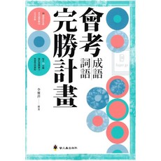 螢火蟲出版社 會考成語詞語完勝計畫