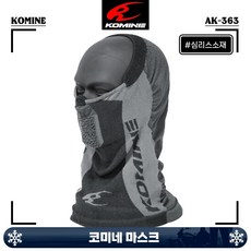 코미네 헬멧 CMAX 심리스 바라클라바, 블랙, 1개