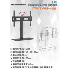 ITW-TV65 新款 萬用型桌上電視支架 32-65吋電視架, 1個