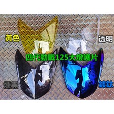 四代新勁戰125大燈護片 超密合版 透光良好 (透明.燻黑.黃.鍍鈦), 透明