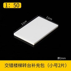 可開統編 1:50 建築沙盤模型樓梯欄杆，手工DIY護欄柵欄場景材料，精緻模型製作配件, 1個, 交錯樓梯轉台補充包（小號2個）