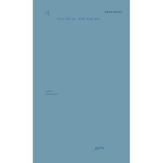 시:라이너 쿤체 시전집, 봄날의책, 라이너 쿤체 저/전영애,박세인 역
