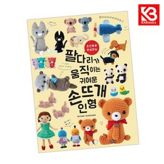팔다리가 움직이는 귀여운 손뜨개 인형 책 + 책갈피 [KHBOOKS]