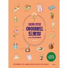 [웅진북센] 30일 완성 아이패드 드로잉 with 프로크리에이트, 경향BP, 리니