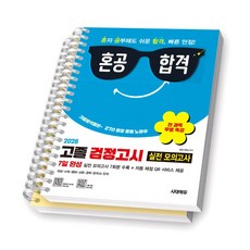 2026 혼공합격 고졸 검정고시 7일 완성 실전모의고사 시대에듀 [스프링제본], [분철 2권-문제/해설]