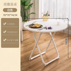 摺疊圓桌 白色 70*70*74CM, 可折疊桌餐桌家用戶型小桌子70圓奶油白【整桌】, 4人