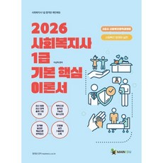 2026 사회복지사 1급 기본 핵심 이론서 3교시 사회복지정책과제도:사회복지 법제와 실천, 2026 사회복지사 1급 기본 핵심 이론서 3교시 .., 이상혁(저), 메인에듀