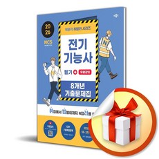 [박문각] 2026 박문각 취밥러 전기기능사 필기 8개년 기출문제집 + 무료강의 /마스크제공, 정용걸