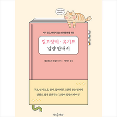 길고양이 유기묘 입양 안내서 +미니수첩제공, 편집부, 야옹서가