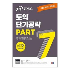 와이비엠 ETS 토익 단기공략 Part 7 (마스크제공), 단품