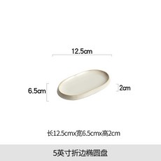 折邊菜盤蒸魚盤批發家用酒店創意陶瓷餐具新穎涼冷菜擺盤日式燒烤, 1個, 5英寸折邊橢圓盤
