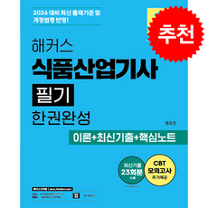 2026 해커스 식품산업기사 필기 한권완성 이론+최신기출+핵심노트 + 쁘띠수첩 증정, 해커스자격증, 권유진