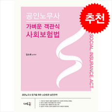 2025 공인노무사 가벼운 객관식 사회보험법 + 쁘띠수첩 증정, 새흐름, 김소희