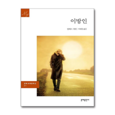 제이북스 이방인 (문예 세계문학선 21), 단품, 단품
